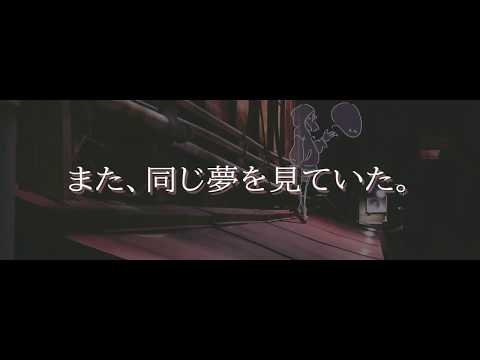 【オリジナルMV】また、同じ夢を見ていた。/TIMTOM【short ver.】