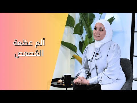 ألم العصعص الأسباب و طرق العلاج