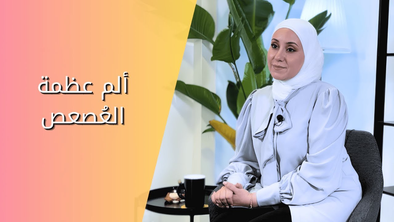 ألم العصعص | الأسباب و طرق العلاج