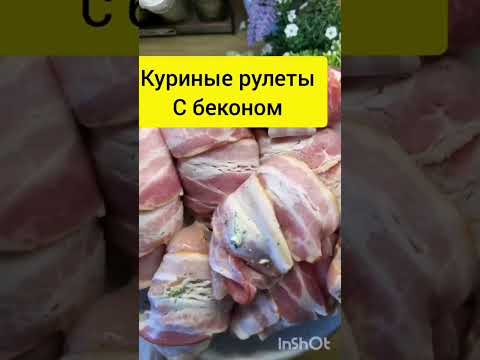 Куриные рулеты с беконом #shorts