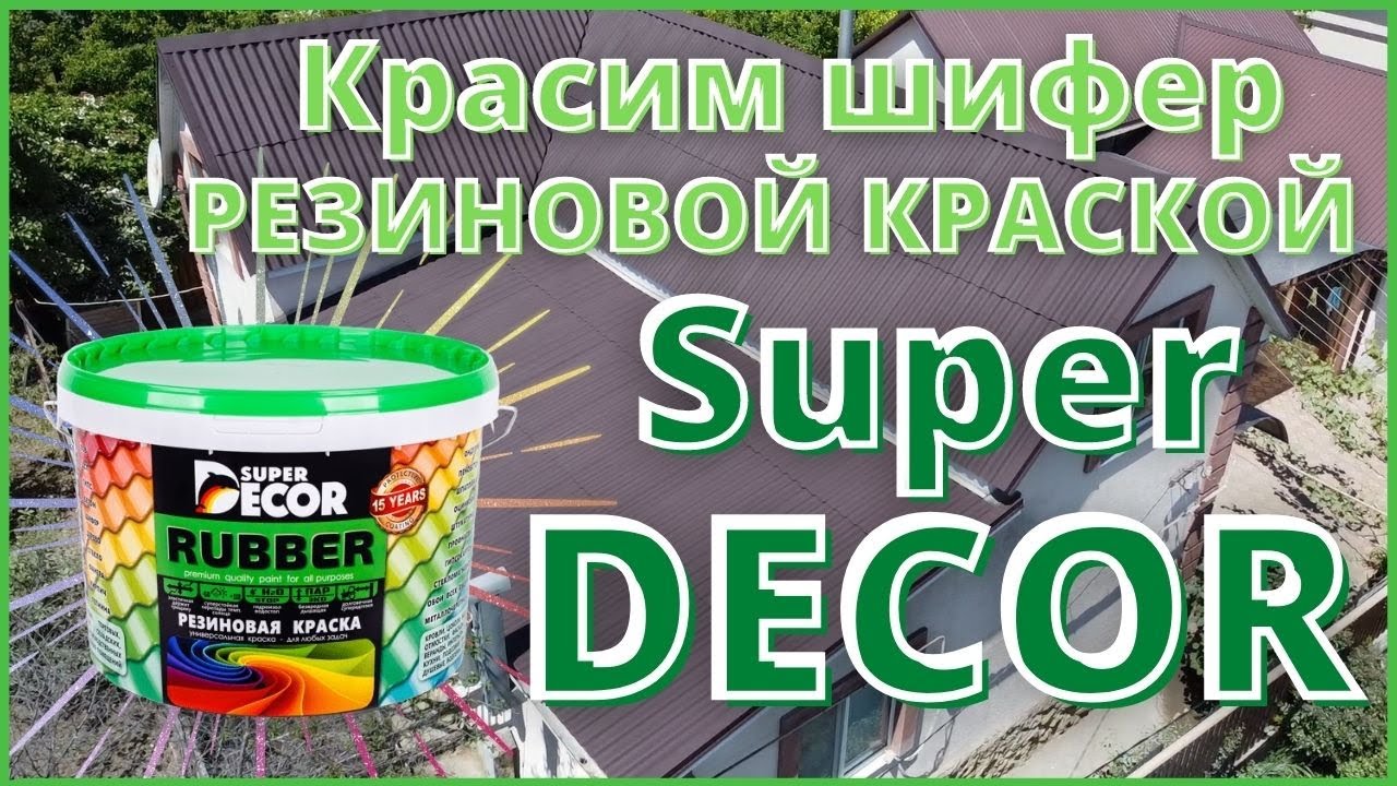 Красим шифер, Резиновой краской "Super Decor"