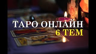 ТАРО ОНЛАЙН. ГАДАНИЕ