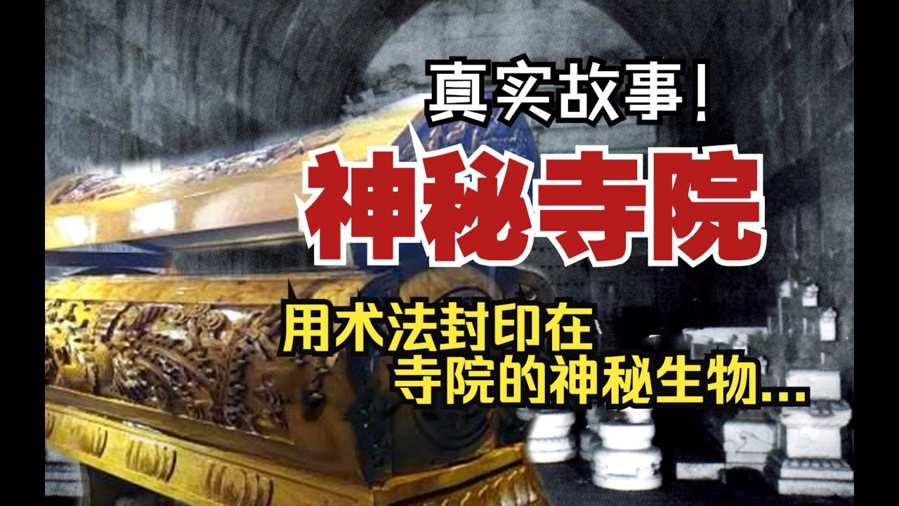 【真實故事】神秘寺院:用術法封印在寺院的神秘生物...