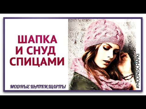 Шапка и снуд схема вязания спицами