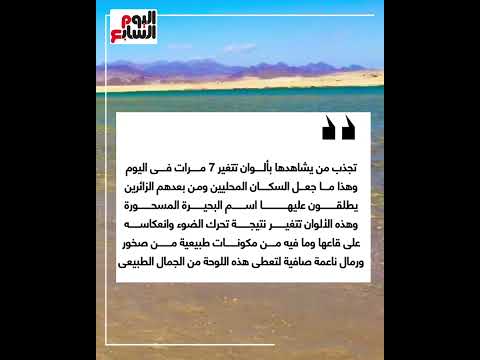 يتغير لونها 7 مرات يوميا أسرار البحيرة المسحورة فى محمية رأس محمد