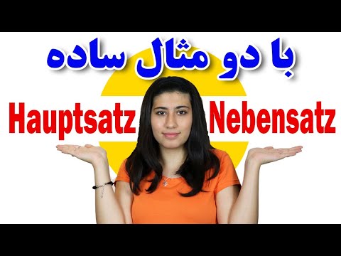 چطور دو جمله را در زبان آلمانی با کلمات ربط به هم ارتباط دهیم