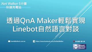 透過QnA Maker輕鬆實現Linebot自然語言對談透過QnA Maker ...