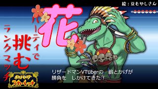 【ポケモンSV】お花パで挑むランク戦！3/17【翁とかげ】