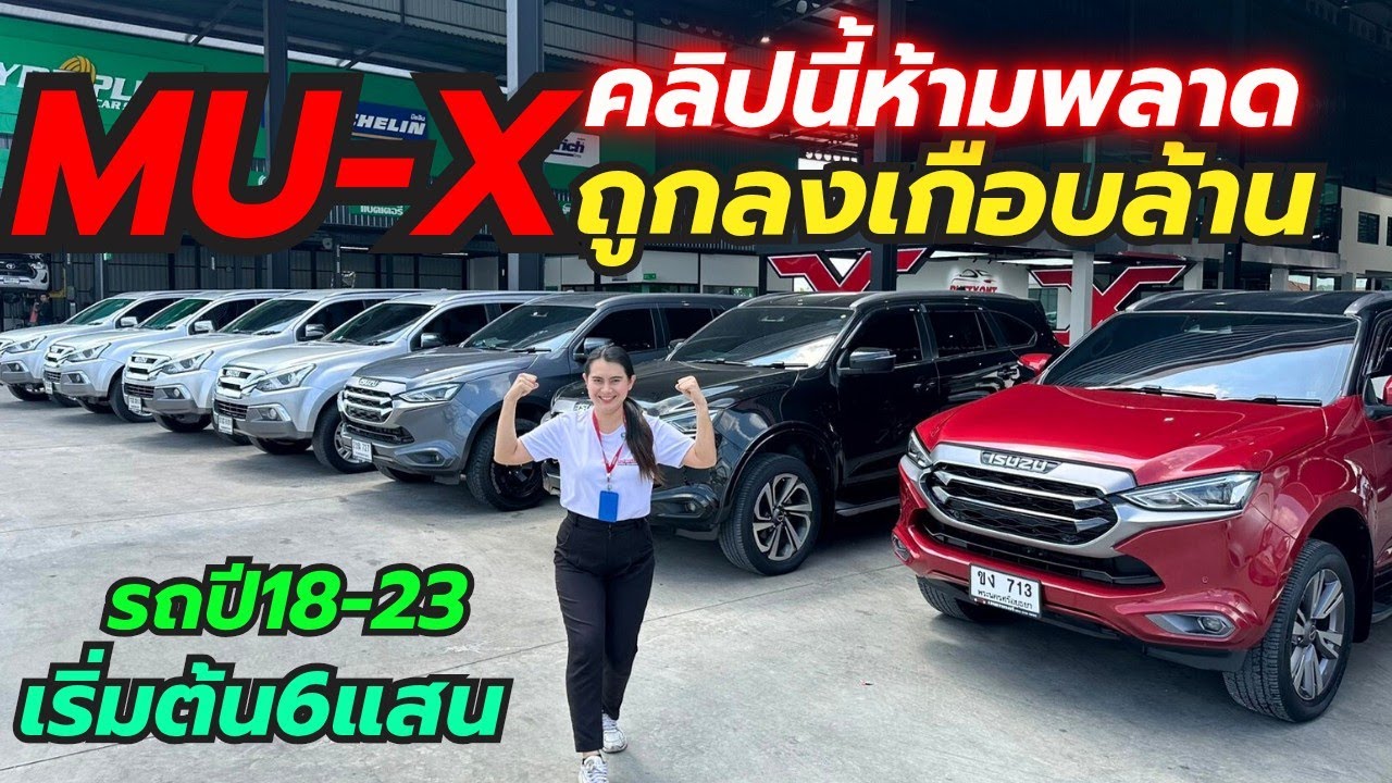 กองทัพMU-X มีครบทุกสี ปี18-23โทร0659513374 #รถมือสอง #เพชรยนต์ #รถครอบครัว  #isuzumux 