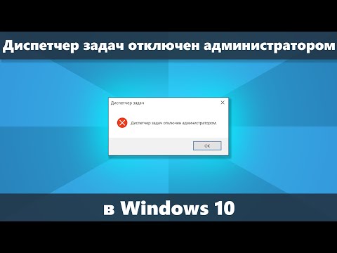 Диспетчер задач отключен администратором в Windows 10 (Решение)