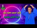 كوكب الصعيد محمود سليم دوارة الدنيا دوارة 
