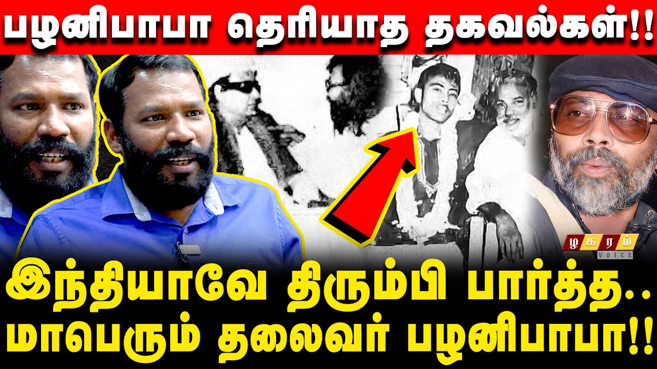 "யார் இந்த பழனிபாபா!? எம்ஜிஆர்,கருணாநிதி வியந்த தமிழ் தலைவர்!!" விளக்கும் முத்துப்பாண்டி பேட்டி