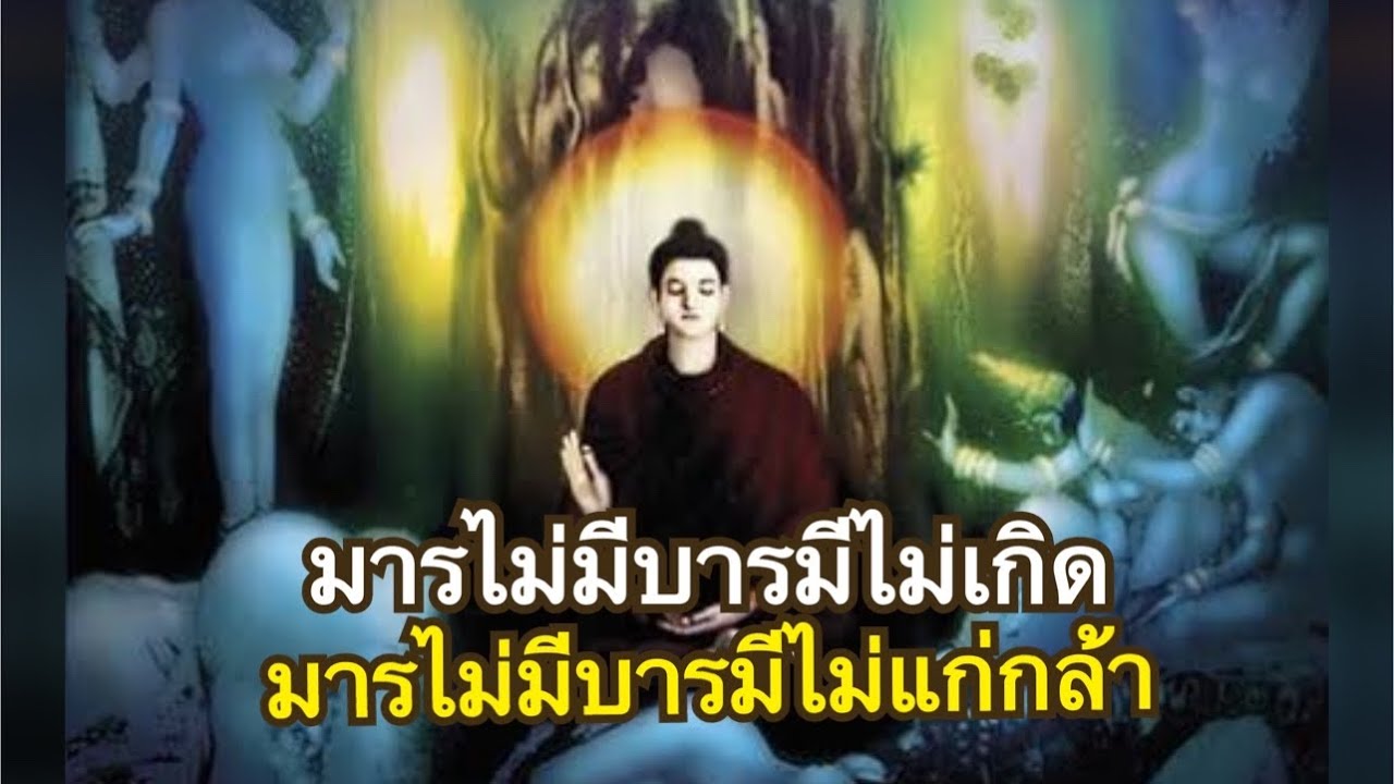 มาร๕ และอุบายเอาชนะมาร