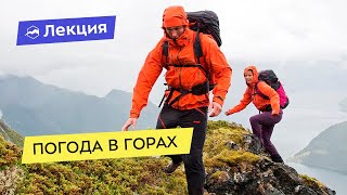 Погода в горах