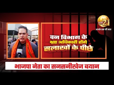 EXPOSE - वन विभाग के भ्रष्ट अधिकारी होंगे सलाखों के पीछे...भाजपा नेता का सनसनीखेज बयान