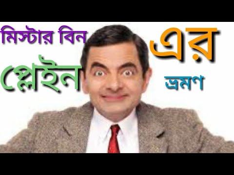 mr.-bean-bangla-funny-dubbing.