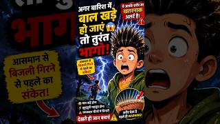 आसमानी बिजली गिरने का सबसे बड़ा अलर्ट! ⚡😱 #shorts #monsoon #factradar