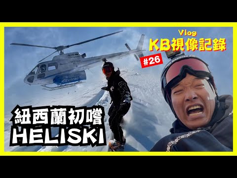 KB視像記錄 #26 - "紐西蘭初嚐 HELISKI"