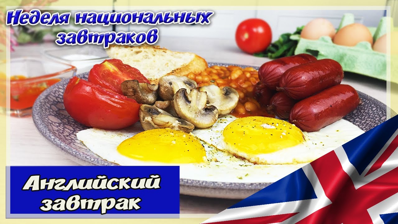 Как по английски будет вкусно. Завтраки на неделю.