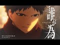 TVアニメ『もののがたり』 アニメーションMV「誰が為」