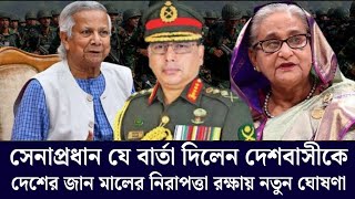 Army Chief Speech | সেনাবাহিনীর নতুন বার্তা | Army Chief | Wakar Uz Zaman | Army | Political Party