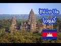 فلوق : ماذا حصل لنا في كمبوديا 2019  | What happened in Cambodia