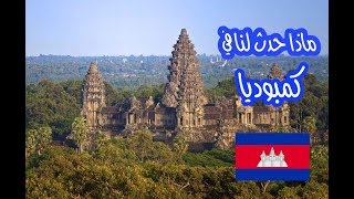 فلوق : ماذا حصل لنا في كمبوديا 2019  | What happened in Cambodia