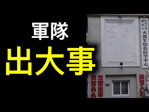 军队出大事习近平紧急整肃❗️❗️❗️高级将领接连死亡秘不发丧，澎湃新闻原文被删……