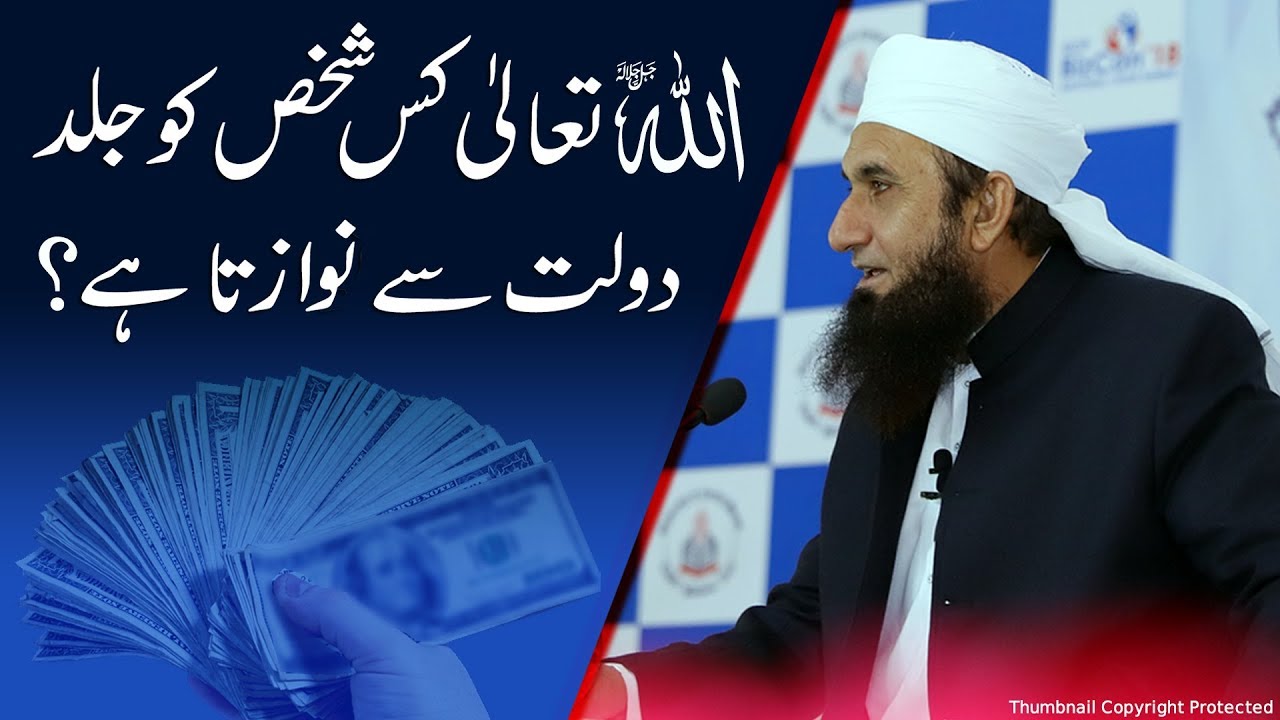 Allah Kis Shaks Doulat Deta Hai? Maulana Tariq Jameel Latest Bayan 5 March 2019