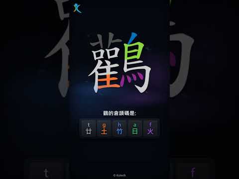 「鸛」倉頡碼教學短片
