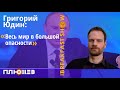 Григорий Юдин. Кто победит во Франции, Уезжать или оставаться, Применит ли Путин ядерное оружие.