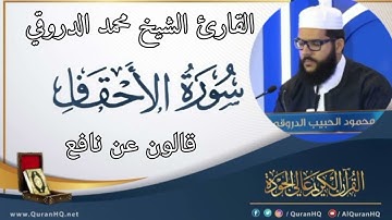 سورة الأحقاف القارئ الشيخ محمد الدروقي رواية قالون عن نافع