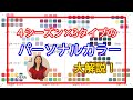 【完全保存版】パーソナルカラー「4シーズン×3タイプ」大解説！！