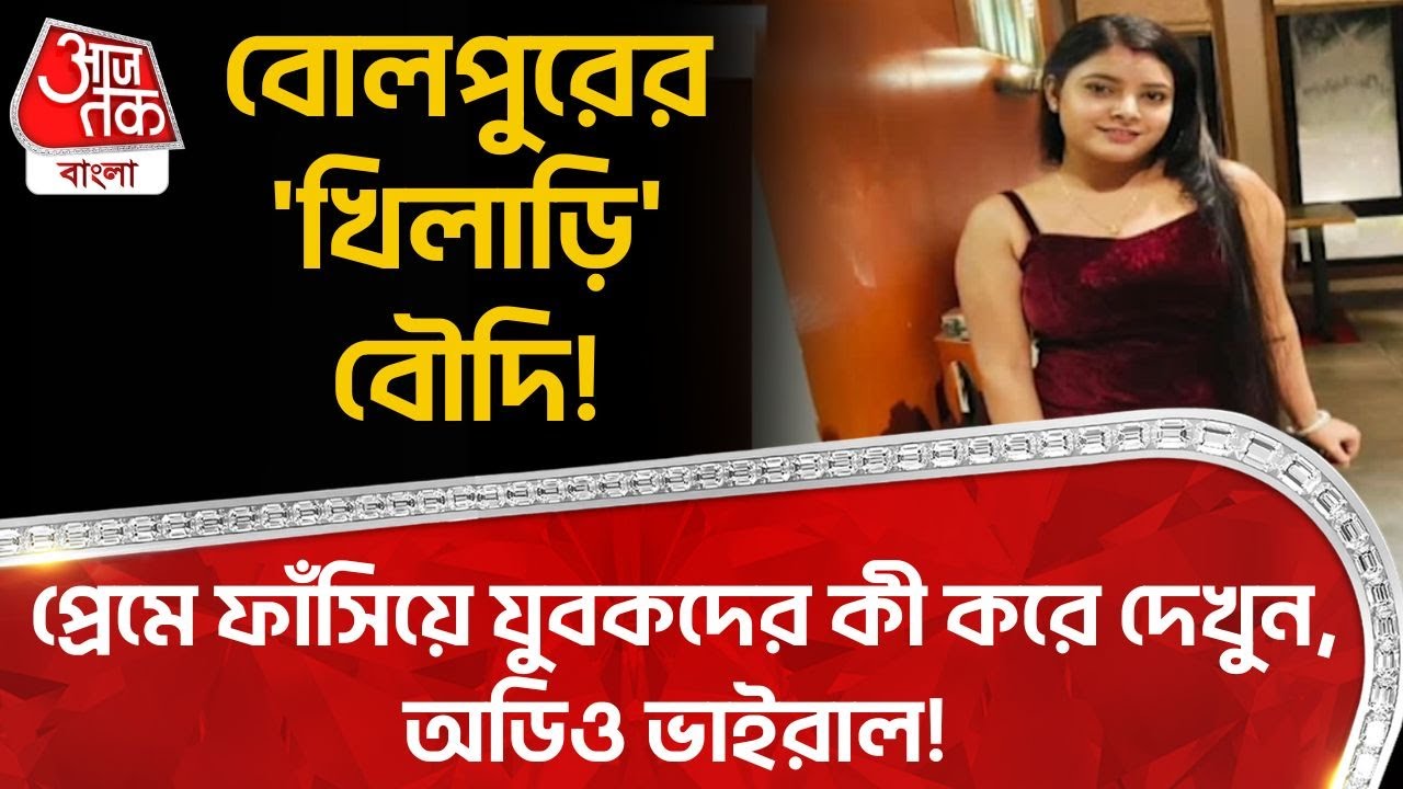 বোলপুরের 'খিলাড়ি' বৌদি!প্রেমে ফাঁসিয়ে যুবকদের কী করে দেখুন, Audio Viral!| Birbhum News| Bolpur |VN