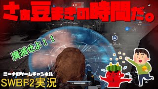 【SWBF2】さぁ豆まきの時間だ。【スターウォーズバトルフロント２実況】