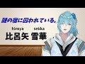 【初めまして】雪華と書いて<せっか>と読む【自己紹介】