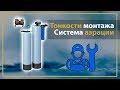 🔧Сборка системы аэрации💧. Подробная пошаговая инструкция🔧.