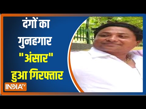 दिल्ली के Jahangirpuri में हिंसा का गुनहगार "अंसार" हुआ गिरफ्तार | Jahangirpuri Violence Update