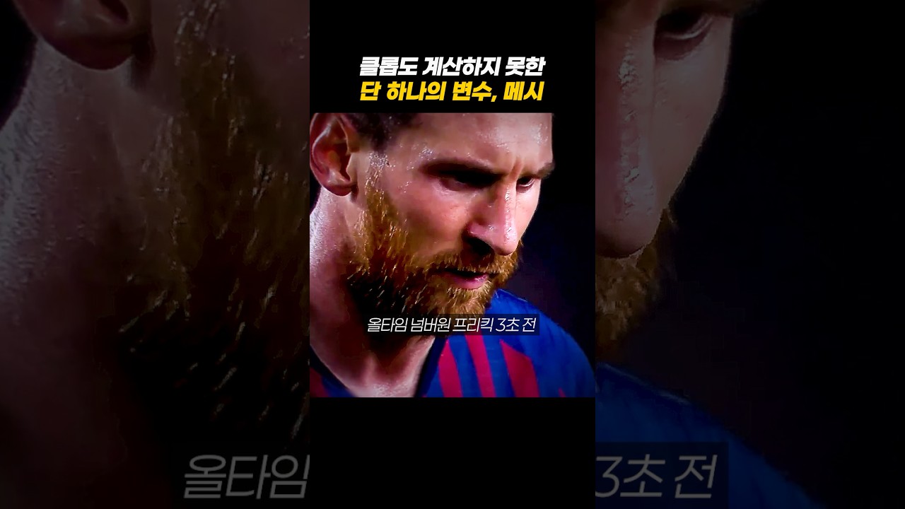 메시의 실력과 탈락에 충격을 먹었던 역대급 챔스 #축구