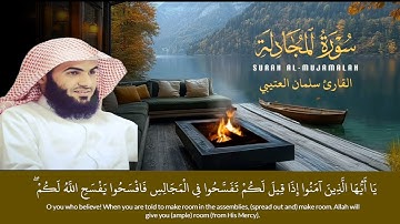 سورة المجادلة (كاملة) للقارئ سلمان العتيبي