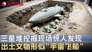 三星堆挖掘现场惊人发现! 出土文物形似“宇宙飞船”, 专家陷入沉思: 它来自何处? #中国考古报道 FULL