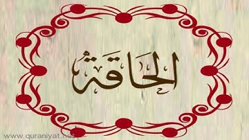 الشيخ توفيق الصائغ - سورة الحاقة - ترتيل رائع