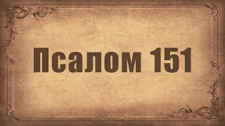 Псалом 151. Простой распев