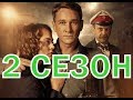 Подкидыш 2 сезон 1 серия - Дата выхода