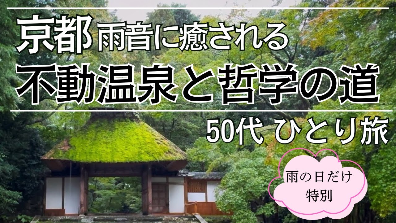 【京都旅行】京都 哲学の道と不動温泉｜雨音に癒される ひとり旅｜#京都 #温泉 #ひとり旅  #50代