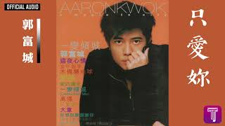 郭富城 Aaron Kwok -《只愛妳》Official Audio｜一變傾城 全碟聽 9/12