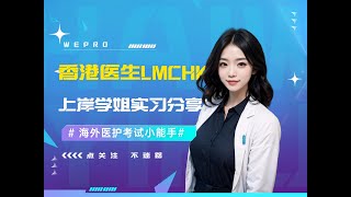 中国香港医生LMCHK丨上岸学姐的经历分享