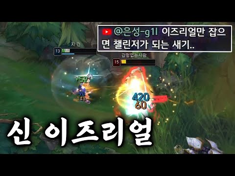 지건킹의 이즈리얼은 위험합니다.