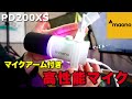 【2025年最新版】最初からマイクアーム付いてる高性能マイクの音質が神すぎたからレビューするわ/maono PD200XS