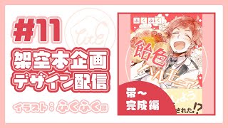 【デザイン配信#11】架空の本の装丁つくるよ｜イラスト:ふくふく様